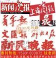 上海報(bào)紙廣告投放中心 專(zhuān)業(yè)代理公司注銷(xiāo)登報(bào)業(yè)務(wù)